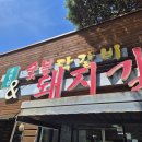 북한산 숯불닭갈비&돼지갈비 이미지