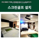 [부산/해운대] 가정에 스크린골프장 중고 T2 시스템 솔직 후기