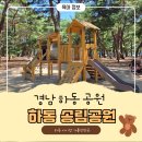 경남 하동 송림공원 ㅣ 아이와 가기 좋은 경남 하동 공원 후기