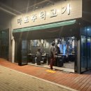 마포주먹고기 | 직원이 직접 구워주는 숭의동 마포주먹고기 도원점 메뉴 후기