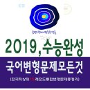 동승(함세덕)2019"수능완성[복합갈래-시나리오]해설&수능.내신기출변형350문제[중계동글담오딧세이국어논술] 이미지