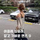 DAILY RAW | 여름에 입을 가벼운 팬츠가 필요해