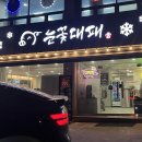 평천로 400 앞 | [부천 대패삼겹살 맛집] 약대동 눈꽃대패 부천점