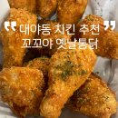 꼬꼬야옛날통닭