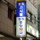 경희중앙약국 이미지