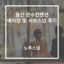 노루스냅