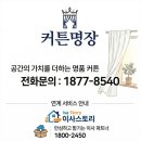 빛성영 | 마천동 성영 아파트 커튼견적 이사비용 추천업체 선정으로 신혼부부 입주 준비