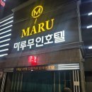 마루무인호텔 | 광주 첨단지구숙소 마루무인호텔 마루드라이브인호텔 숙박후기