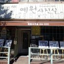 예원사진관 수도권지역뉴스