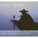 일장춘몽 이미지
