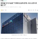 쌍방울 전 비서실장 "이재명·김성태 관계, 사내 소문으로 들은 것" 이미지