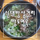 신대방삼거리 :: 상도면옥 _ 갈비탕, 소머리국밥