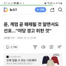 야당 경고하기 위해 계엄령 선포했대 ㅋㅋㅋㅋㅋ 이미지