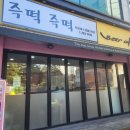 산본즉떡