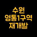경기도 수원시 영통구 권광로276번길 | 수원 인동선 역세권 영통1구역 재개발 현황(매물시세, 프리미엄변화, 투자분석, 안전마진)