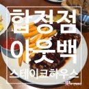 아웃백스테이크하우스 합정점 | [합정역 아웃백] 아웃백 스테이크 하우스 합정점 런치메뉴 후기!(영업정보 및 주차정보)