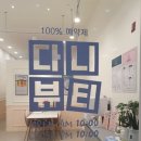 다니뷰티샵