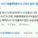 인천 초등생 살인사건 공범이용.. 이미지