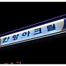 한영아크릴