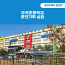 도곡초등학교 | 2024년 11월, 도곡초등학교 공연기획 실습수업 후기