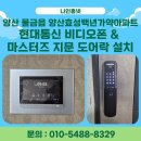 효성프라자 | 양산 물금읍 양산효성백년가약 아파트 현대통신...마스터즈 지문 푸시풀 도어락 시공 후기(연동기 설치)