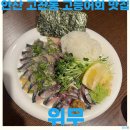 씨유안산네오빌6단지점 | 안산 고잔동 시메사바 맛집 위무 고등어회 술집 추천 후기