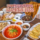 중앙동-03 | 경기도 안산 중앙동 점심 맛집 교동짬뽕1986 데이트
