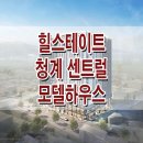 힐스테이트 청계 센트럴 분양 홍보관 황학동 주거용 아파트형 오피스텔 사무소 홈페이지 모델하우스 분양가 이미지