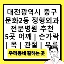 김학영정형외과의원 | 대전광역시 중구 문화2동 정형외과 전문병원 추천 5곳 어깨 | 손가락 | 목 | 관절 | 무릎