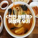 &lt;천안 쌍용동&gt; 탕수육,짬뽕 맛집 &#34;유성각&#34; 후기
