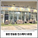 홈플러스(주)화성동탄점 | 동탄 반송동 미용실 인스헤어 레이어드컷 히노키 두피케어