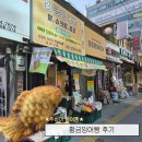 황금잉어빵 - 노원구 동일로237길 40 | 부평역 두바이 붕어빵 파는 곳 - 황금 잉어빵 후기 (위치,가격)