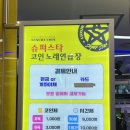 슈퍼스타 코인노래연습장 이미지