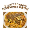 대구통닭 | 대구 수성구 본가통닭1981 범물본점 야채찜닭 후기