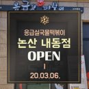 응급실국물떡볶이논산