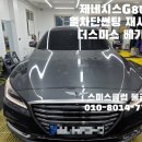베가(VEGA) | 제네시스G80 기포썬팅 재시공 더스미스 베가 시공 양산썬팅 스미스클럽 물금점