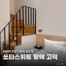 쏘타스위트평택고덕 이미지
