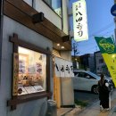 2023-0025 | [삿포로여행] 2일차-5 : 오타루에서 만난 인생 스시 하타스시 예약 방법