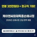 프로미손해사정(주) | 케이앤씨화재특종손해사정 2026 신입 채용, 연봉 3천만원대 정규직 기회 놓치지 마세요