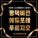 비전에듀포레푸르지오 앞 | 평택 용이동 비전 에듀포레 푸르지오 시스템에어컨 4대 설치
