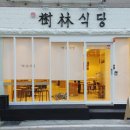 수림식당 이미지