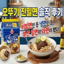 백세밀면 | 오뚜기 진밀면 솔직 후기: 비빔면인 듯 냉면인 듯, 부산 밀면이 라면이 됐다
