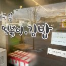 우체국옆 떡볶이 이미지