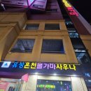 유성사우나 | 대전 봉명동 술 마시고 잠자기 딱 좋은 곳 유성온천불가마사우나 솔직 후기