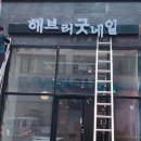 해브러굿네일