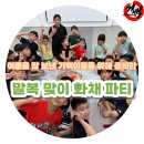 용인대 국가대표 기백 태권도장 | 🍉 기백이들의 시원~한 수박화채 파티! 🍉