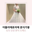 아뜰리에로리에 본식 가봉 신상 드레스