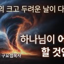 여호와의 크고 두려운 날이 다가온다 한국 하나님이 어떻게 할 것인가? 분당벧엘교회 구요셉목사 이미지