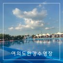 한강유치원 | 여의도 한강 수영장 야간 ,아이랑 이용 후기!