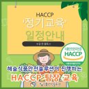 전남대학교 농업실습교육원 | 해숲식품안전솔루션이 진행하는 haccp 팀장 교육